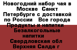 Новогодний набор чая в Москве, Санкт-Петербурге с доставкой по России - Все города Продукты и напитки » Безалкогольные напитки   . Свердловская обл.,Верхняя Салда г.